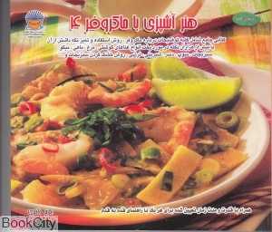 دنیای هنر آشپزی با ماکروفر 4