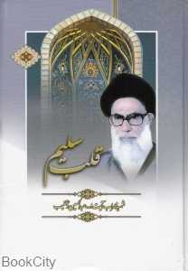 قلب سلیم 1و 2