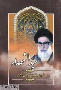 سیدالشهداء