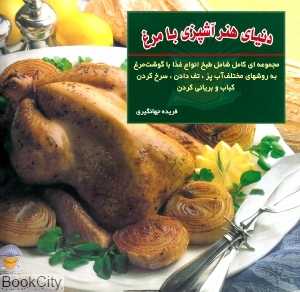 آشپزی با مرغ (دنیای هنر)