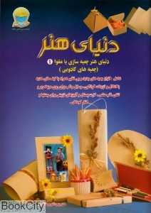 دنیای هنر جعبه‌سازی با مقوا 1