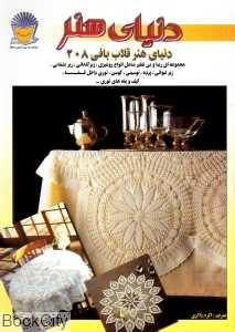 دنیای هنر قلاب‌بافی 208 (دنیای هنر)