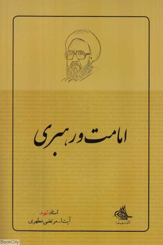 امامت و رهبری