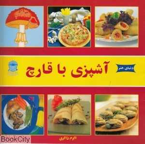 آشپزی با قارچ (دنیای هنر)
