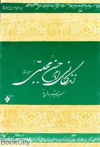 زندگانی امام حسن مجتبی (ع) (شومیز)