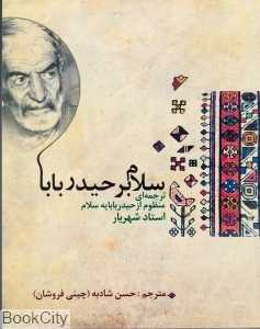 سلام بر حیدربابا