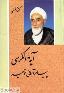 آیه‌الکرسی پیام آسمانی توحید