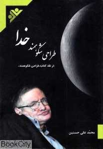 طراحی شکوهمند خدا