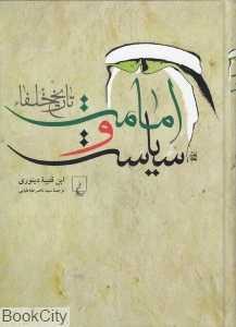 امامت و سیاست (تاریخ خلفاء)