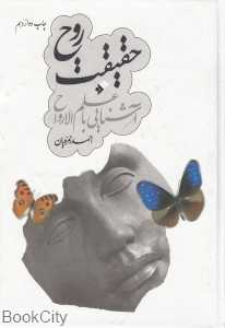 حقیقت روح