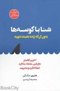 شنا با کوسه‌ها بدون آن‌که زنده بلعیده شوید