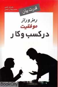 قدرت بیان رمز و راز موفقیت در کسب و کار
