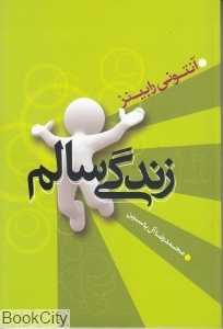 زندگی سالم