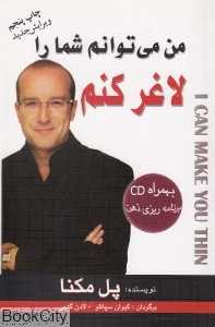 من می‌توانم شما را لاغر کنم (با CD)
