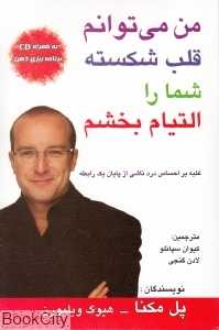 من می‌توانم قلب شکسته شما را التیام بخشم (با CD)