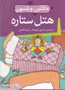 هتل ستاره