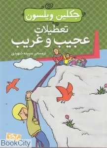تعطیلات عجیب و غریب