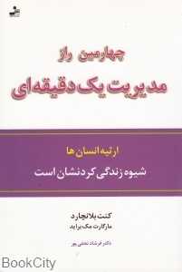چهارمین راز مدیریت یک دقیقه‌ای