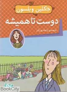 دوست تا همیشه