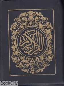 قرآن کریم (جیبی کیفی دارالعلم)