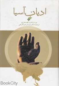ادیان آسیا