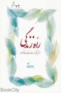 راه زندگی (الفبای سعادت خانواده)