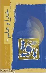 خدا و علم