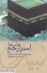 فلسفه و اسرار حج
