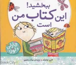 ببخشید این کتاب من است (چارلی و لولا)