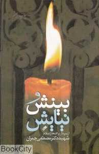 بینش و نیایش