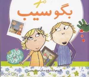 بگو سیب (چارلی و لولا)