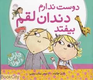 دوست ندارم دندان لقم بیفتد (چارلی و لولا)
