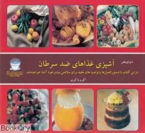 آشپزی غذاهای ضد سرطان (دنیای هنر)