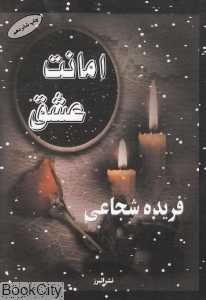 امانت عشق
