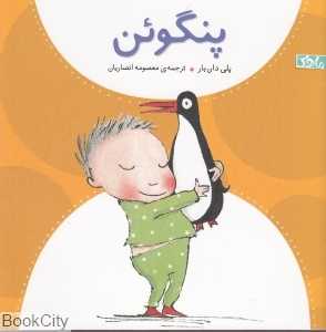 پنگوئن