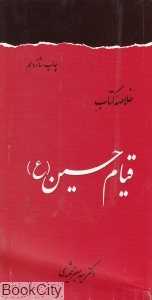 خلاصه کتاب قیام حسین(ع)