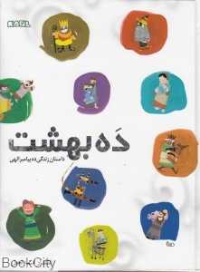 ده بهشت (داستان زندگی ده پیامبر الهی)