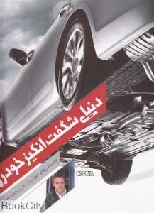 دنیای شگفت انگیز خودرو (وزیری شومیز)