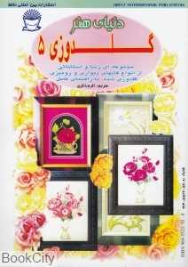 گلدوزی 5 (دنیای هنر)