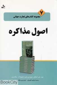 اصول مذاکره (تجارت جهانی 7)