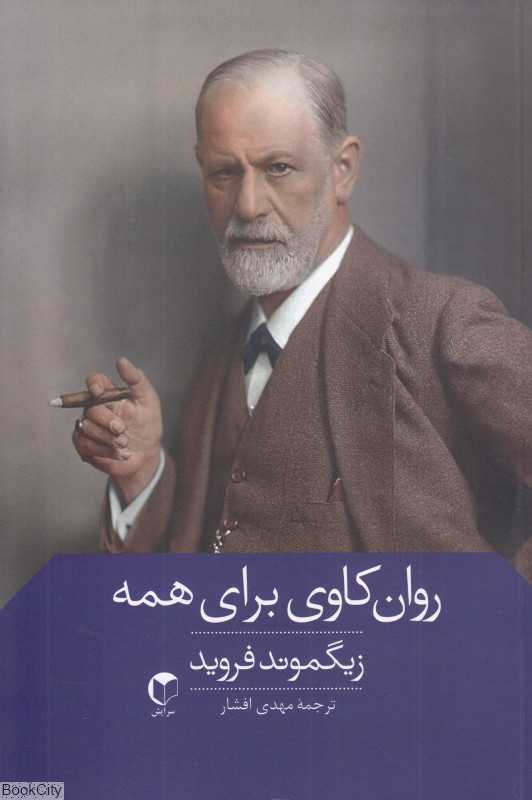 روان‌کاوی برای همه