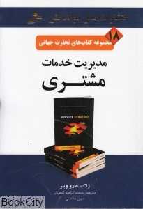 مدیریت خدمات مشتری (تجارت جهانی 18)