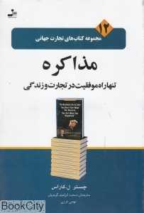 مذاکره تنها راه موفقیت در تجارت و زندگی (تجارت جهانی 12)