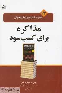 مذاکره برای کسب سود (تجارت جهانی 13)