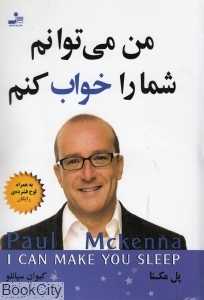 من می‌توانم شما را خواب کنم (با CD)