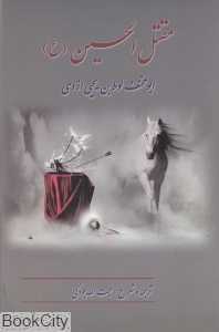 مقتل‌الحسین (ع) (فهرست)