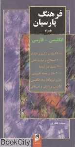 فرهنگ پارسیان همراه انگلیسی فارسی (جیبی آسیم)
