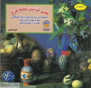 هنر تزیین تخم‌مرغ (دنیای هنر)