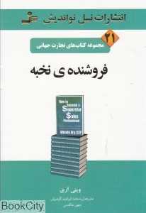 فروشنده نخبه (تجارت جهانی 21)