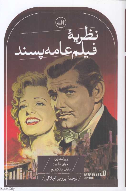 نظریه فیلم عامه‌پسند - 0